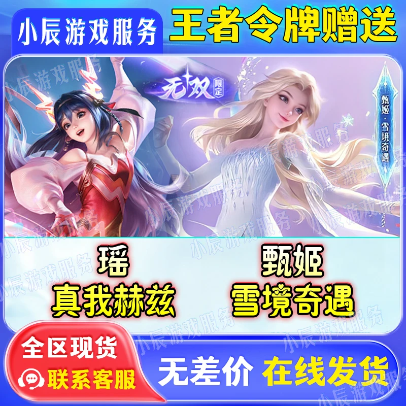 王者送荣耀甄姬雪镜奇遇瑶瑶真我赫兹冰雪奇缘天幕茶韵千年战令