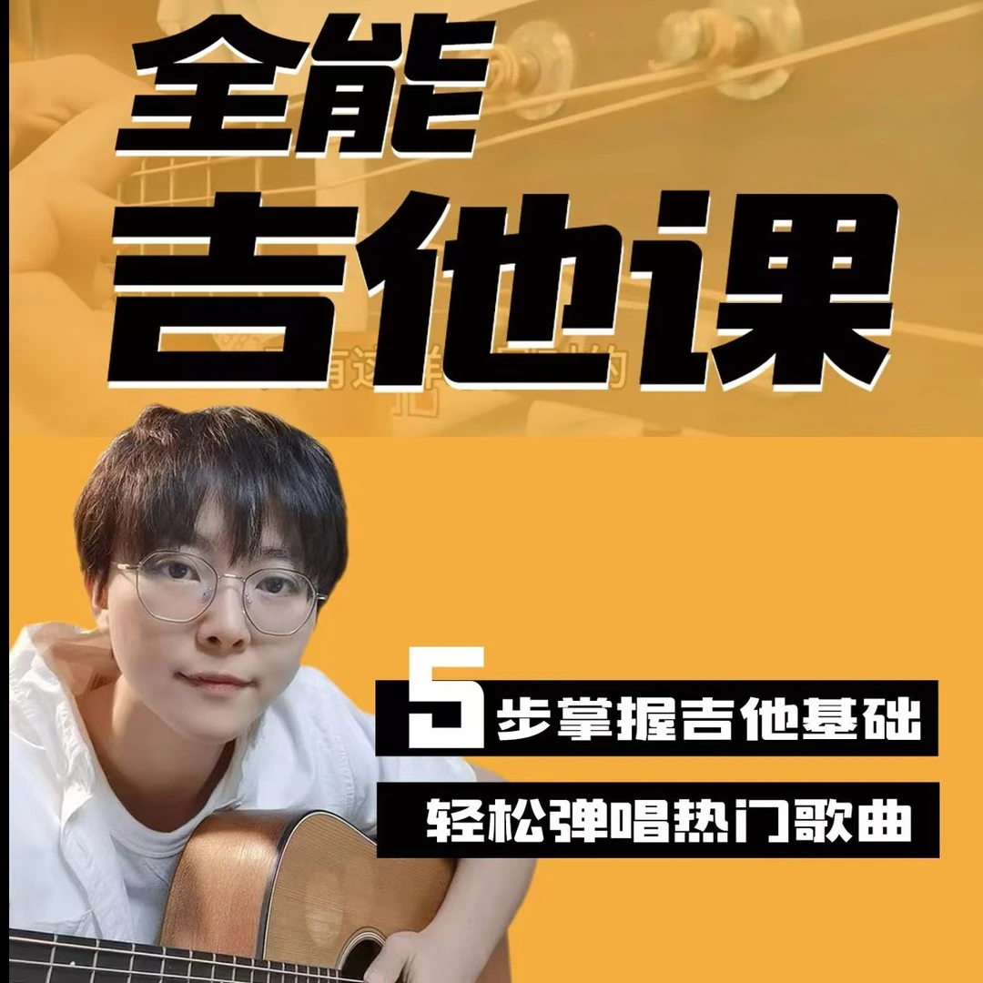五步掌握吉他基础 快速弹唱热门歌曲