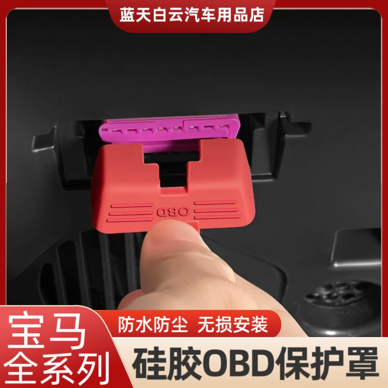 宝马X1X3/X5/5系/3系OBD诊断接口硅胶保护盖内饰用品改装配件大全