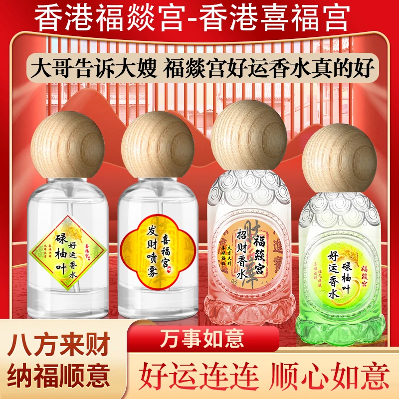 2025香港福燚宫喜福宫碌柚叶好运香水碌柚叶柚味柚叶提取