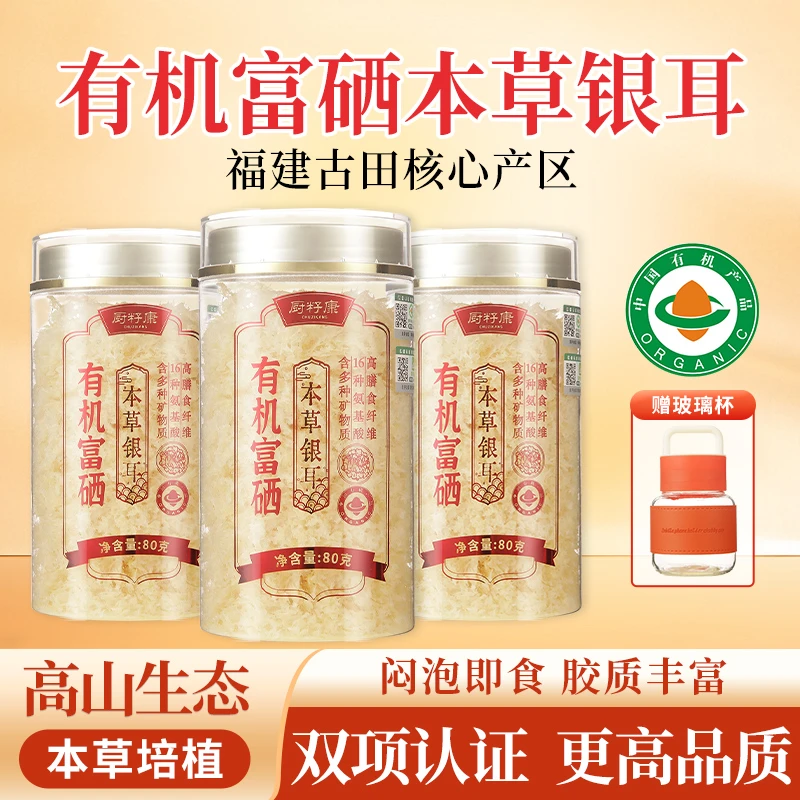 【有机富硒本草银耳】厨籽康免洗高膳食纤维古田本草银耳80g大罐装
