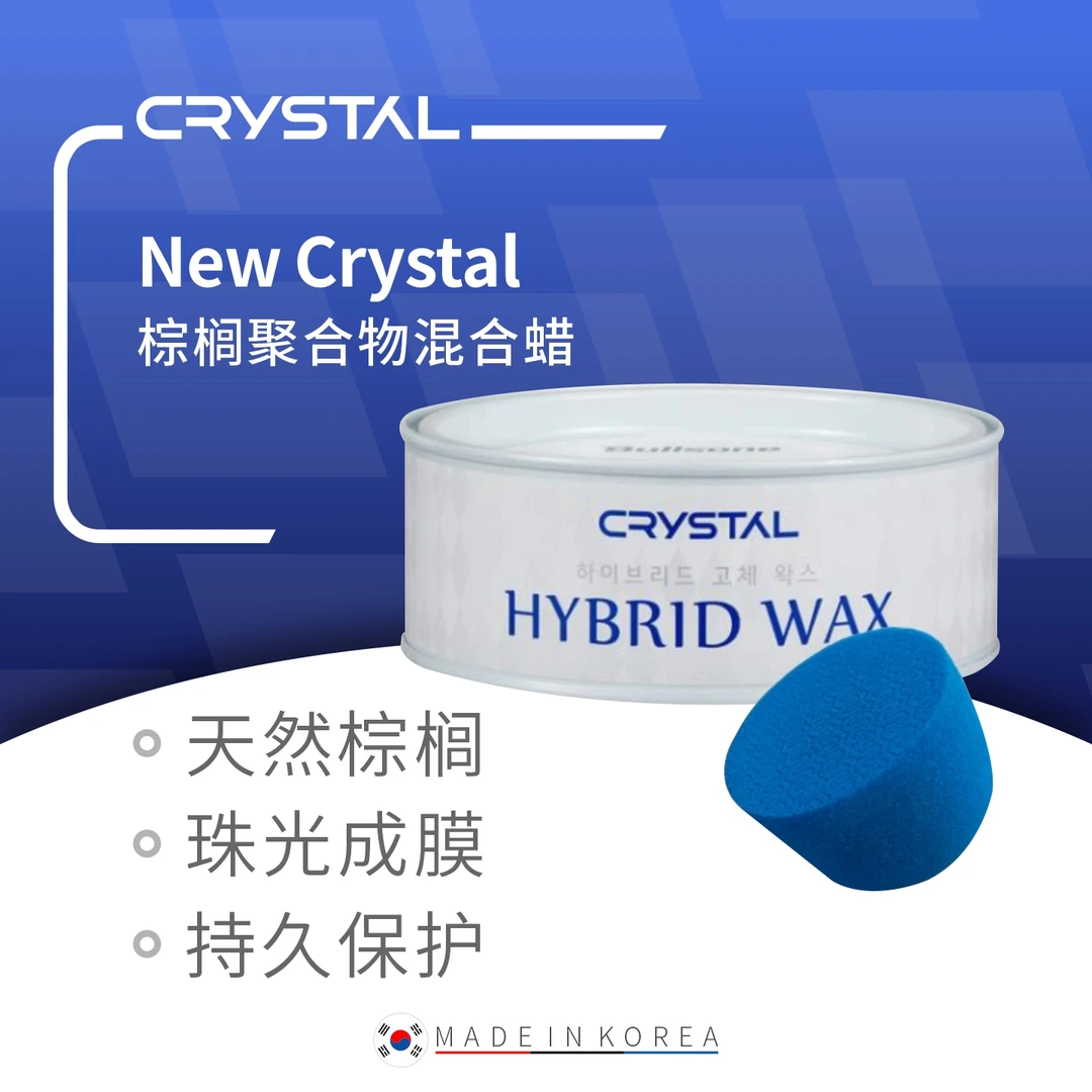 New Crystal棕榈聚合物混合蜡汽车蜡