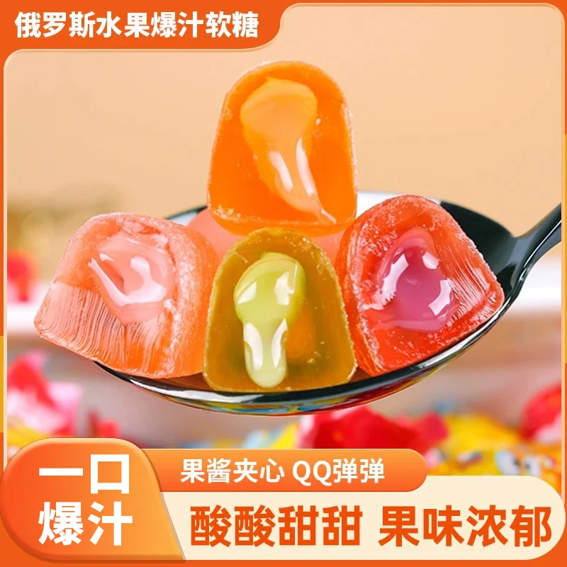 【火爆！直播福利】俄罗斯风味爆浆软糖 一口爆浆 休闲零食200g/袋