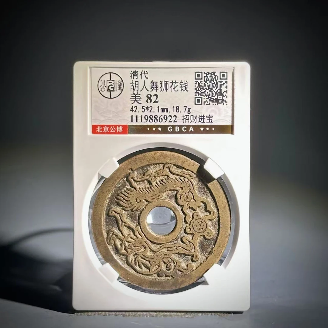 074 清 胡人舞狮花钱 招财进宝 6922