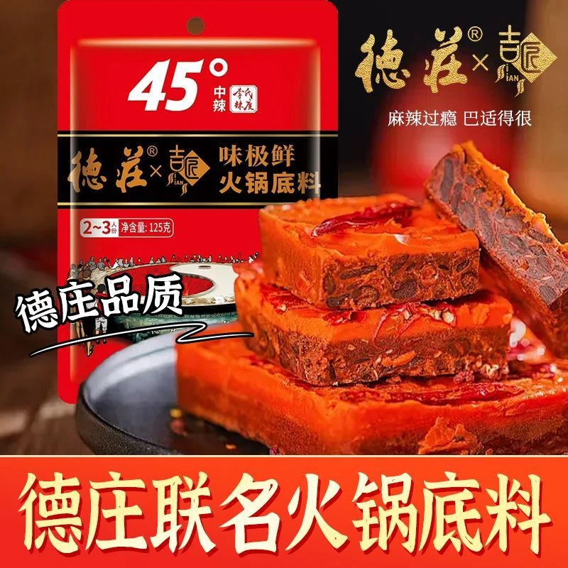 【发三包】德庄联名火锅底料味极鲜牛油 麻辣烫 正宗重庆调料麻辣