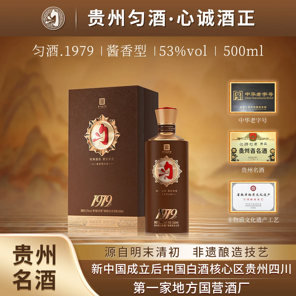 匀酒1979 大曲坤沙酱香 线上线下嫡系大标品 53度500ml