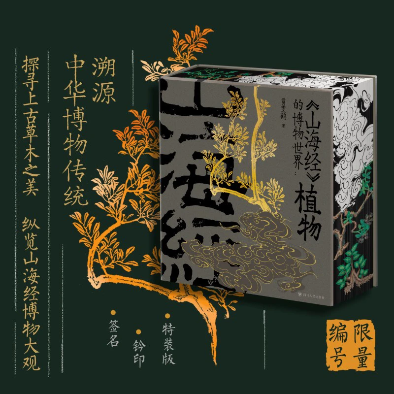 【限量编号+钤印+签名+周边】特装刷边版《<山海经>的博物世界》：植物