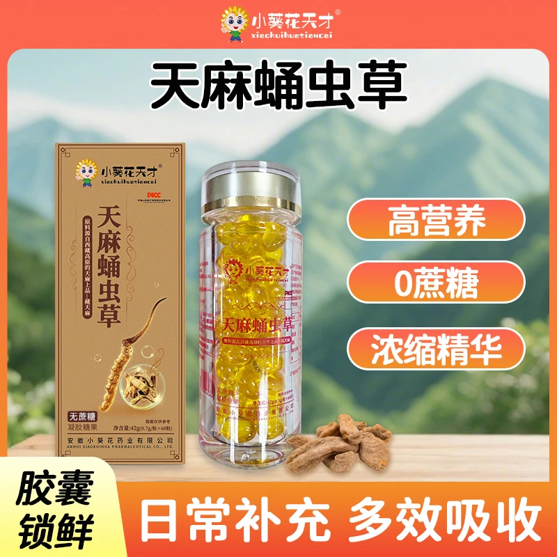 天麻蛹虫草精华油胶囊正宗藏天麻锁鲜零蔗糖营养又健康