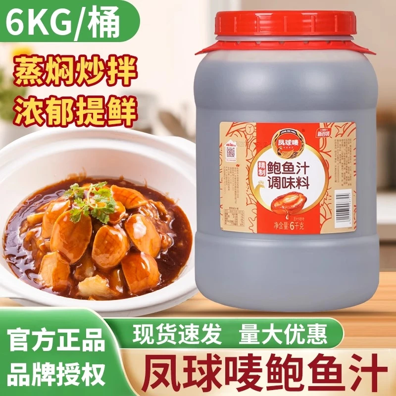 凤球唛精制鲍鱼汁6kg即食海参鲍汁捞饭商用鲍汁即食捞面调味酱料