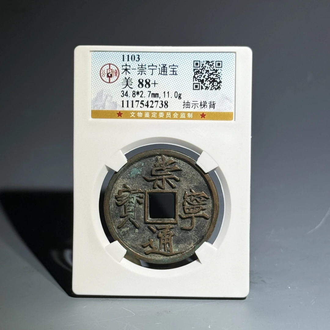 058 宋 崇宁通宝 抽示梯背 2738