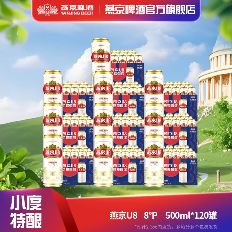 【官方旗舰】燕京u8啤酒8度原麦汁啤酒500mL*120罐啤酒批发清爽