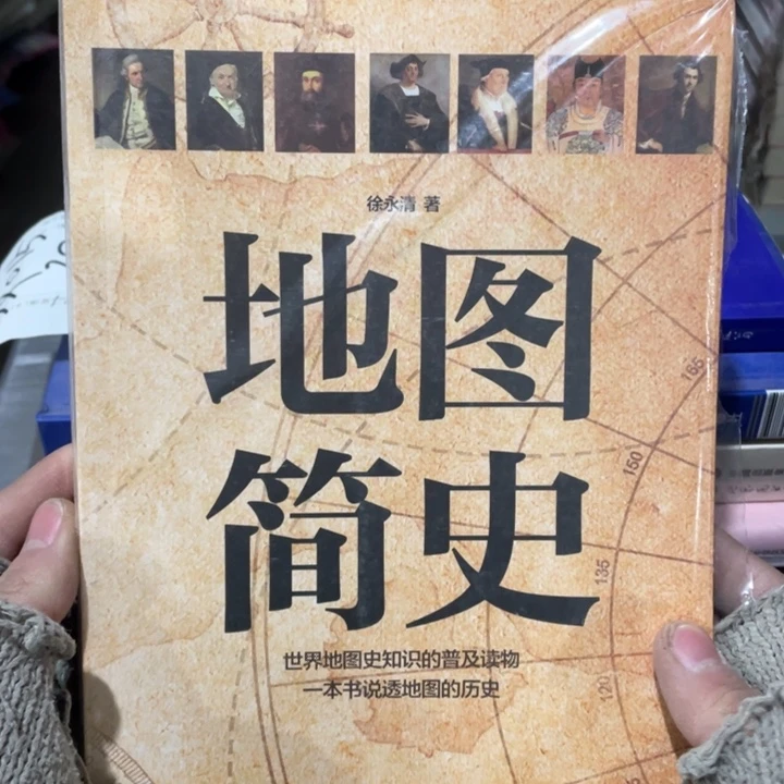 地图简史正版书籍