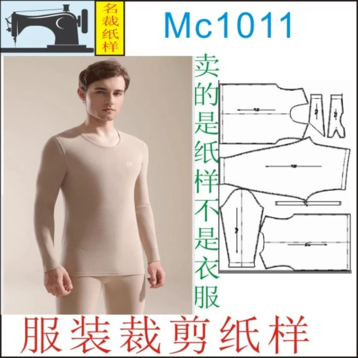 MC1011服装裁剪纸样男士保暖内衣秋衣秋裤套装缝纫DIY图纸