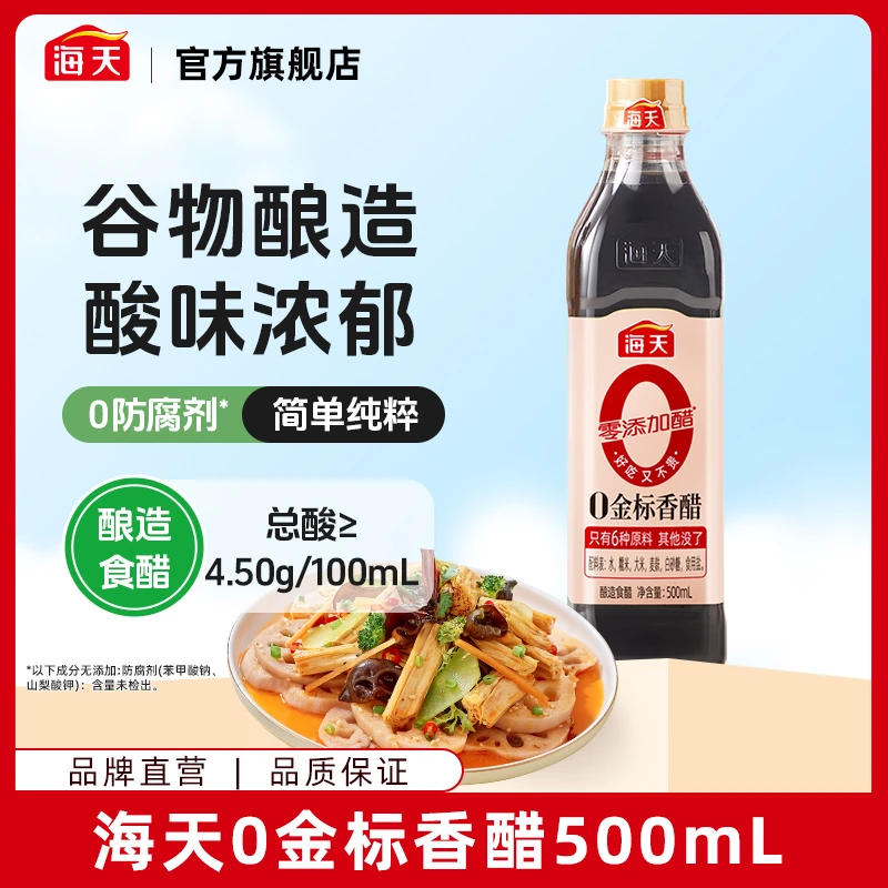 【商城】海天0金标香醋500ml 谷物酿造食醋家用点蘸凉拌调味YH