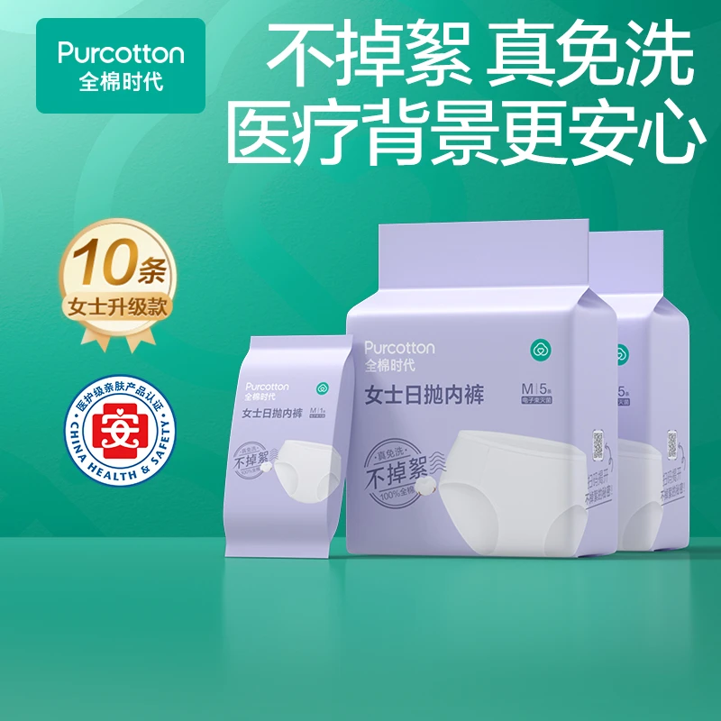 【好价专属】全棉时代100%一次性内裤开袋即穿灭菌日抛内裤出差旅行