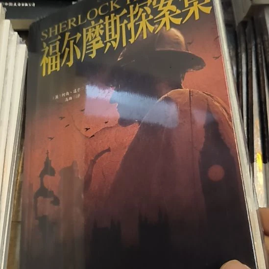 福尔摩斯探案集，精装
