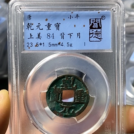 铜闻博文化乾元重宝