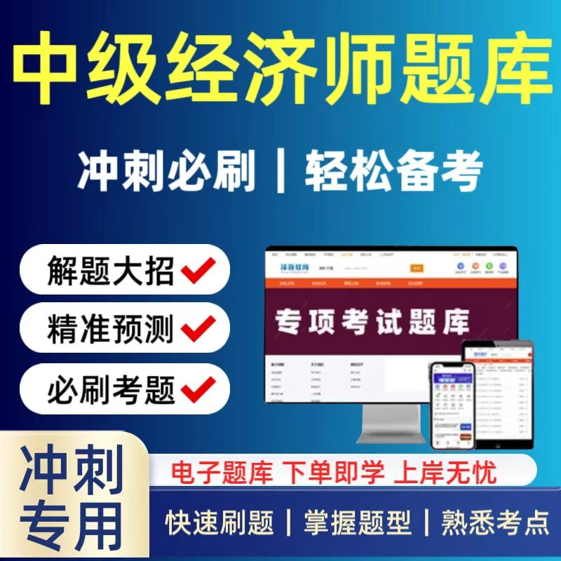 备考2025中级经济师复习题库真题模拟预测冲刺卷题库刷题app