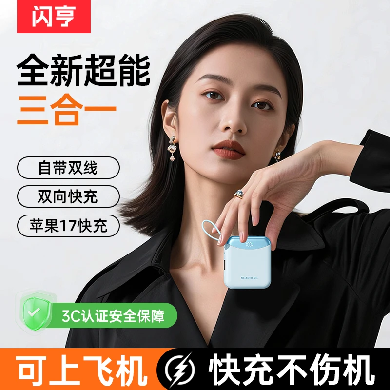 闪亨全新3C认证迷你超级快充20000毫安充电宝自带线1万适用苹果17