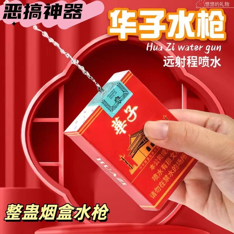 新款仿真烟盒水枪华子水枪创意整蛊玩具搞怪呲水枪恶搞喷水玩具