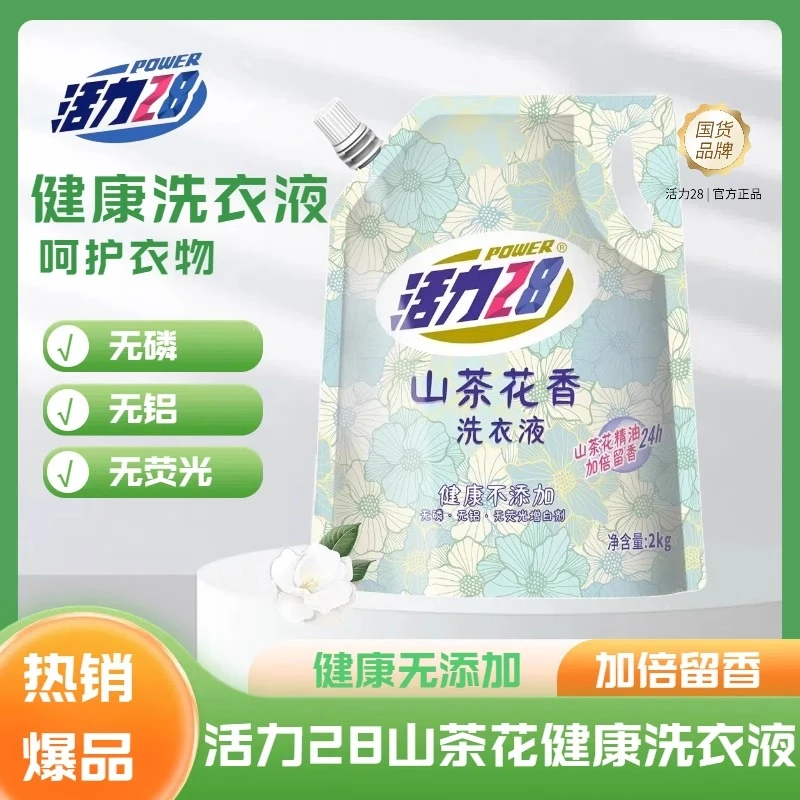 【官方正品】活力28山茶花香味洗衣液2kg持久留香深层洁净家用除螨