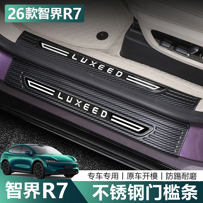 适用于26款智界R7不锈钢门槛条304踏板保护防踩防刮内饰改装配件