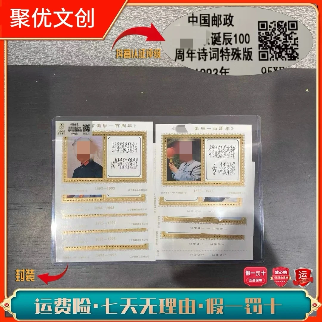 爷爷诞辰100周年诗词特殊版纪念张十张大全 1993年发行评级收藏