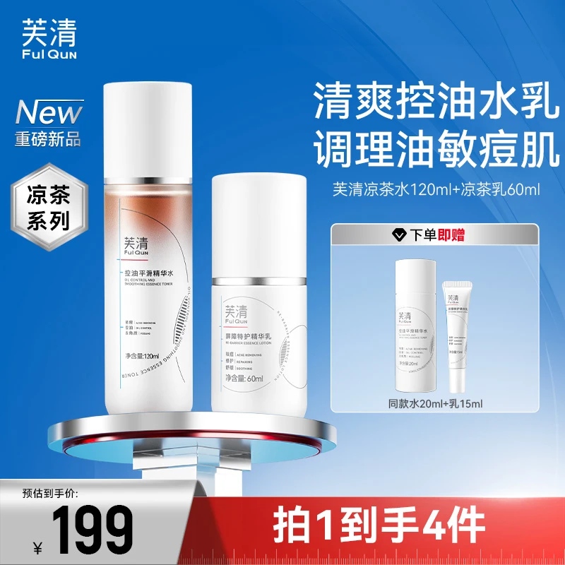 【重磅上新】芙清凉茶水乳屏障特护精华水乳保湿控油祛痘去闭口粉刺