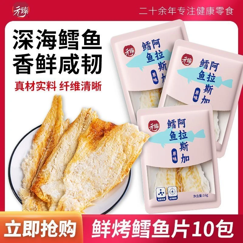 元臻烤鳕鱼片10袋装烤鱼片儿童孕妇即食解馋高蛋白小袋零食鱿鱼丝