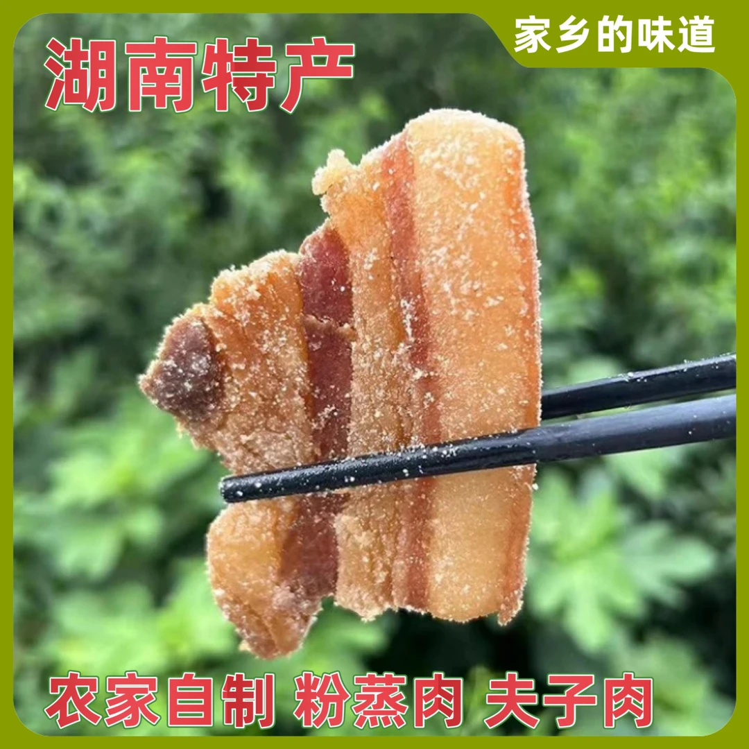 湖南耒阳特产腊米粉肉米粉肉夫子肉猪肉真空袋包装500g优质食材