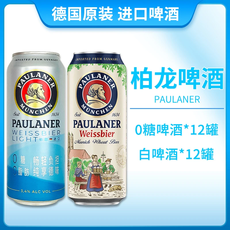 组合装德国进口柏龙保拉纳小麦白啤+柏龙无糖500ml听装整箱啤酒