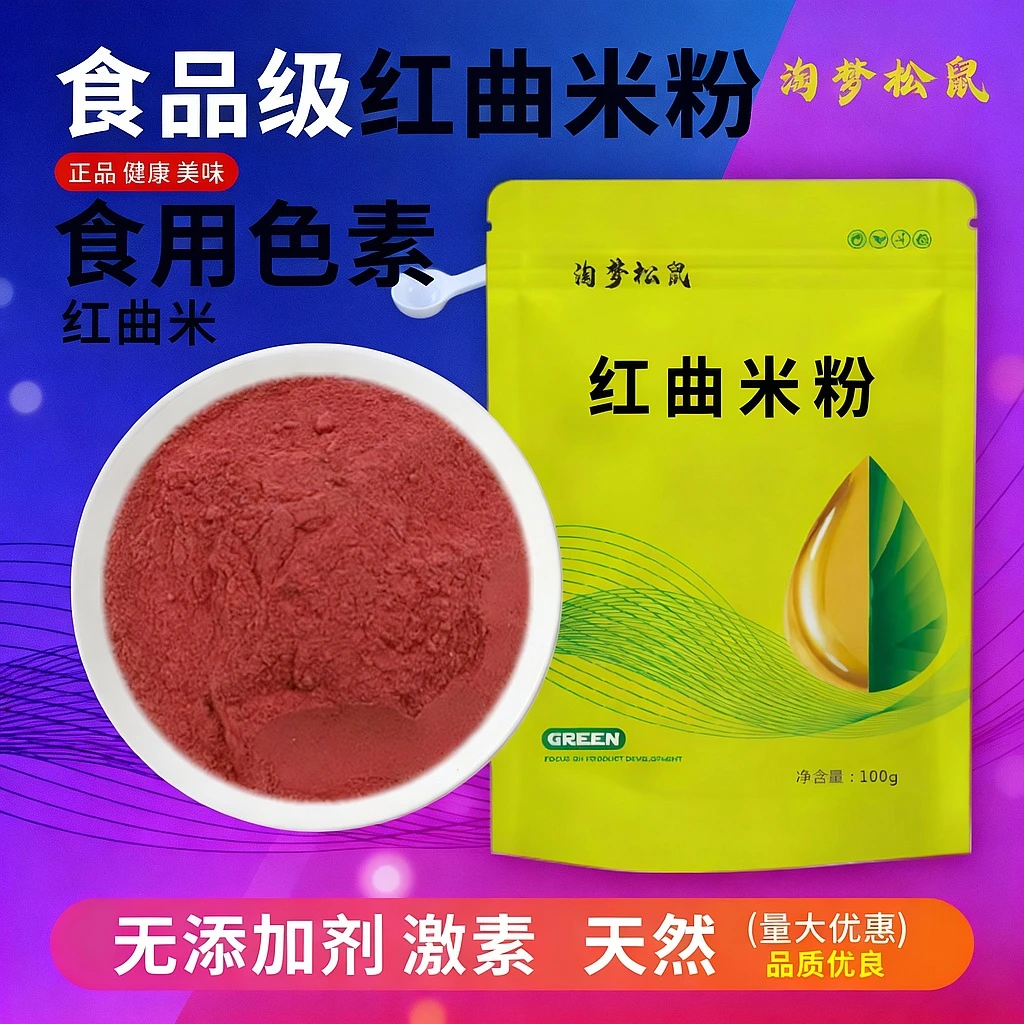 红曲米粉天然食用儿童色素烘焙调色卤肉香肠上色官方红曲粉食品级