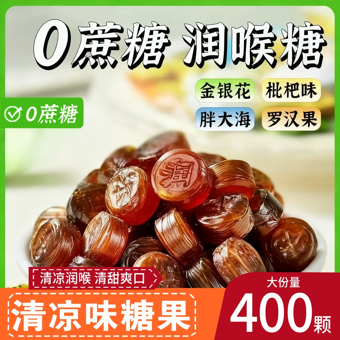 0蔗糖清凉润喉糖胖大海金银花薄荷硬糖护嗓清润办公室休闲零食品