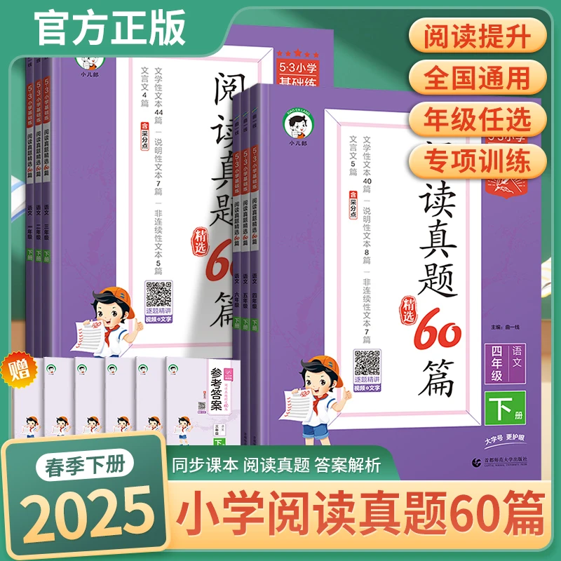 【新华100分】25春小学5.3一年级下册阅读真题60篇阅读理解专项