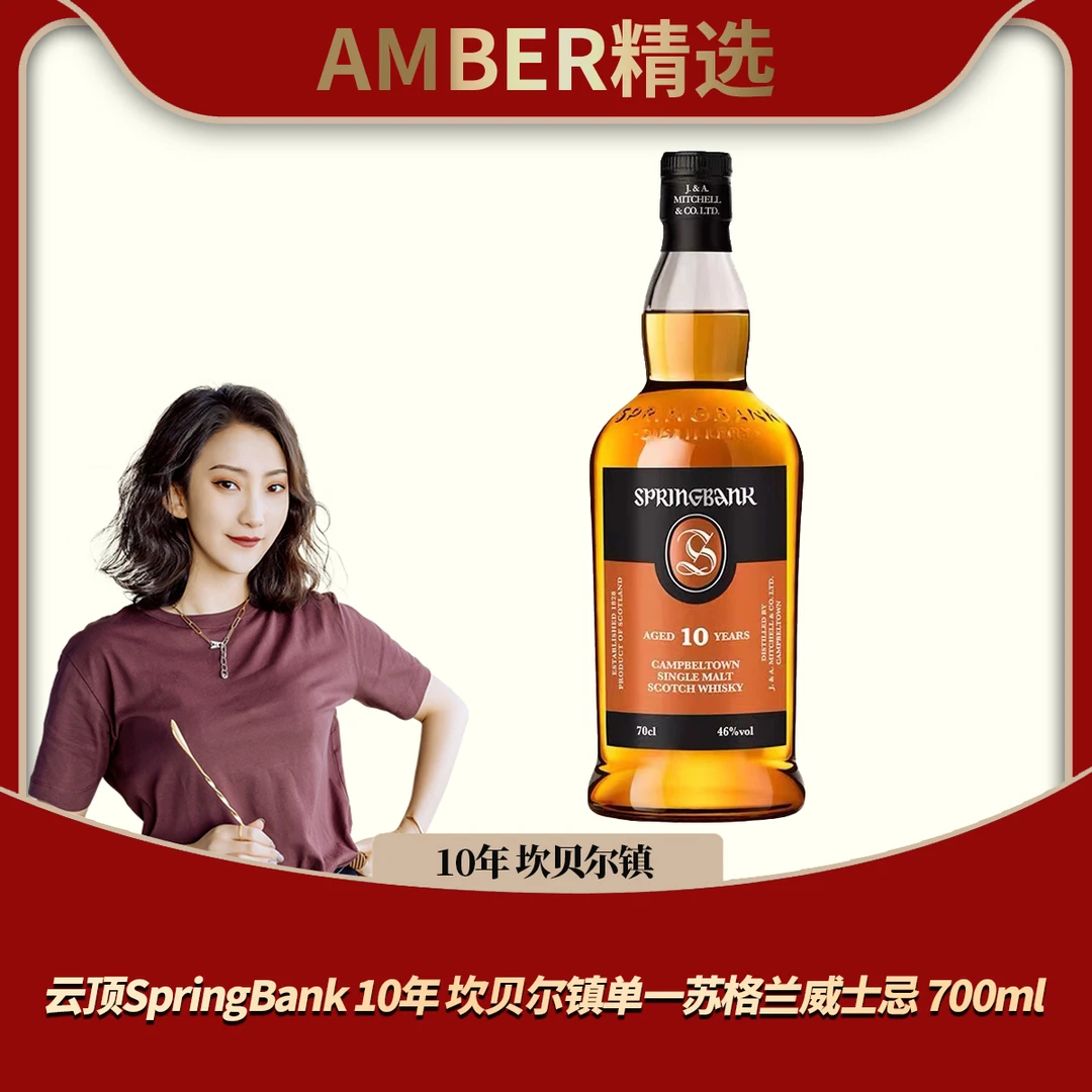 【官方授权】云顶SpringBank 10年 坎贝尔镇单一苏格兰威士忌 700ml