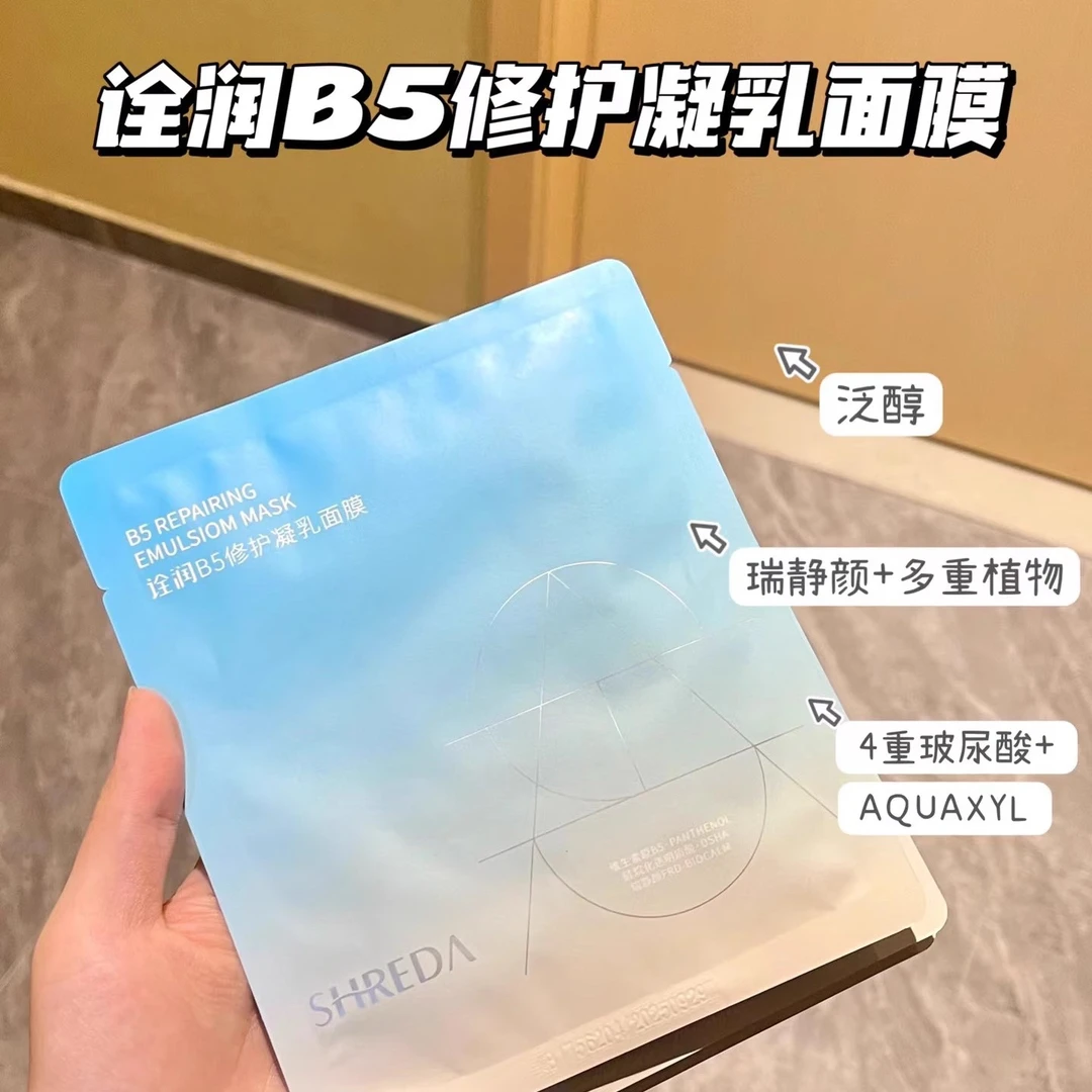 福瑞达诠润B5精华面膜微乳修护保湿补水舒缓滋润面膜B5乳液面膜