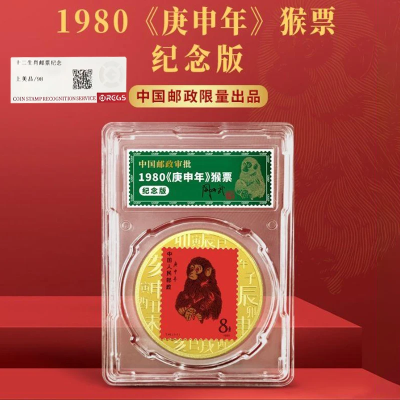 1980庚申年猴票纪念版 首轮生肖猴票纪念章【RCGS】