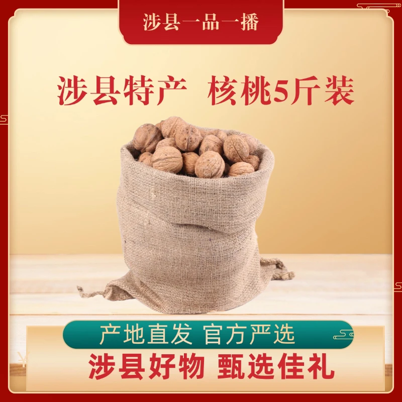 涉县三珍特产之太行山涉县优质核桃（散装5斤）