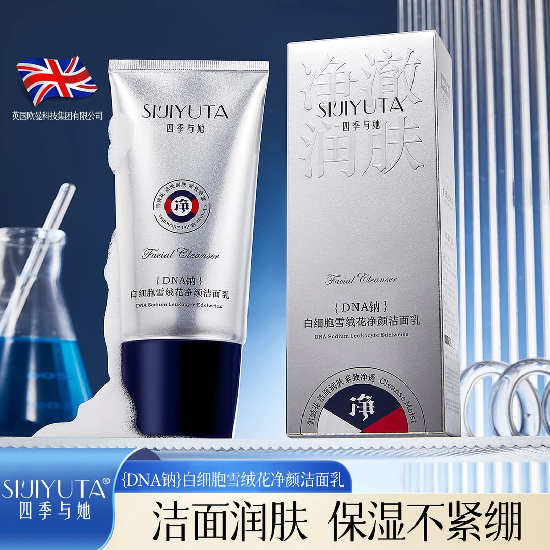 品牌正品【英国欧曼】DNA钠白细胞雪绒花净颜洁面乳