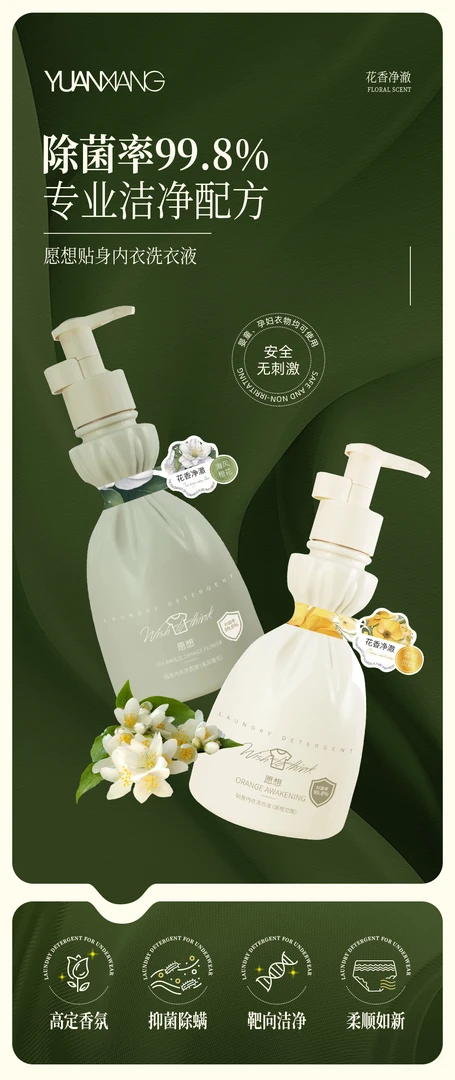 愿想贴身内衣洗衣液