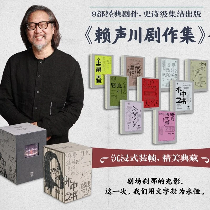 赖声川剧作集:第一辑(套装全9册)新版[微瑕]