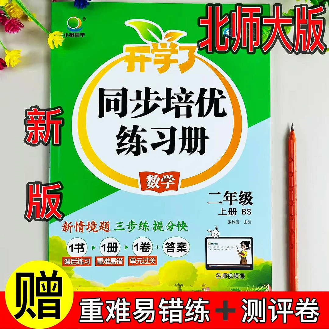 北师大版二年级上册数学同步练习册BS同步一课一练重难易错测评练