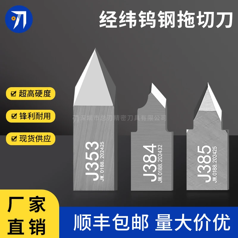 经纬J353J354J384J385卡纸牛皮纸背胶半透刀J301图文切割机振动刀