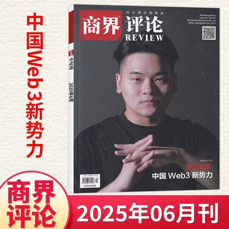 商界评论杂志2025年征订全年共12期微观财经经济问题商业管理杂志