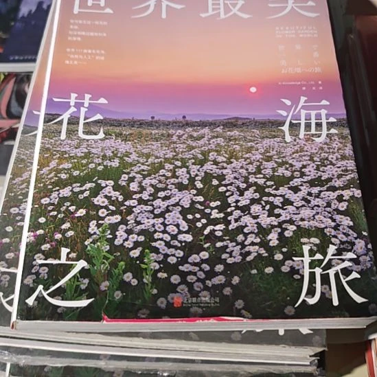 世界最美花海之旅瓶装务必塑封书衣微瑕