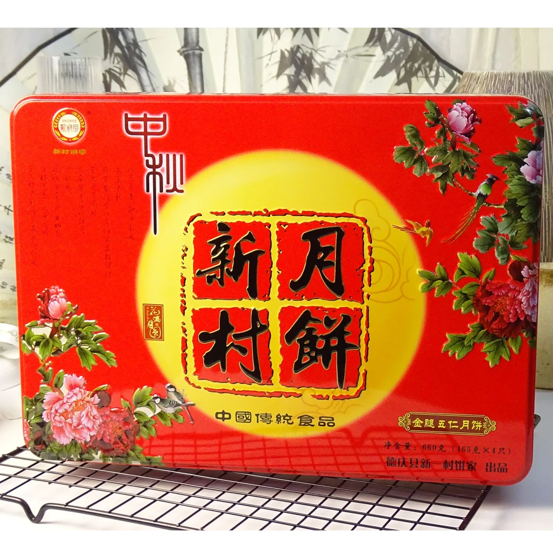 广东德庆新村饼家金腿伍仁月饼4只装中秋礼盒装