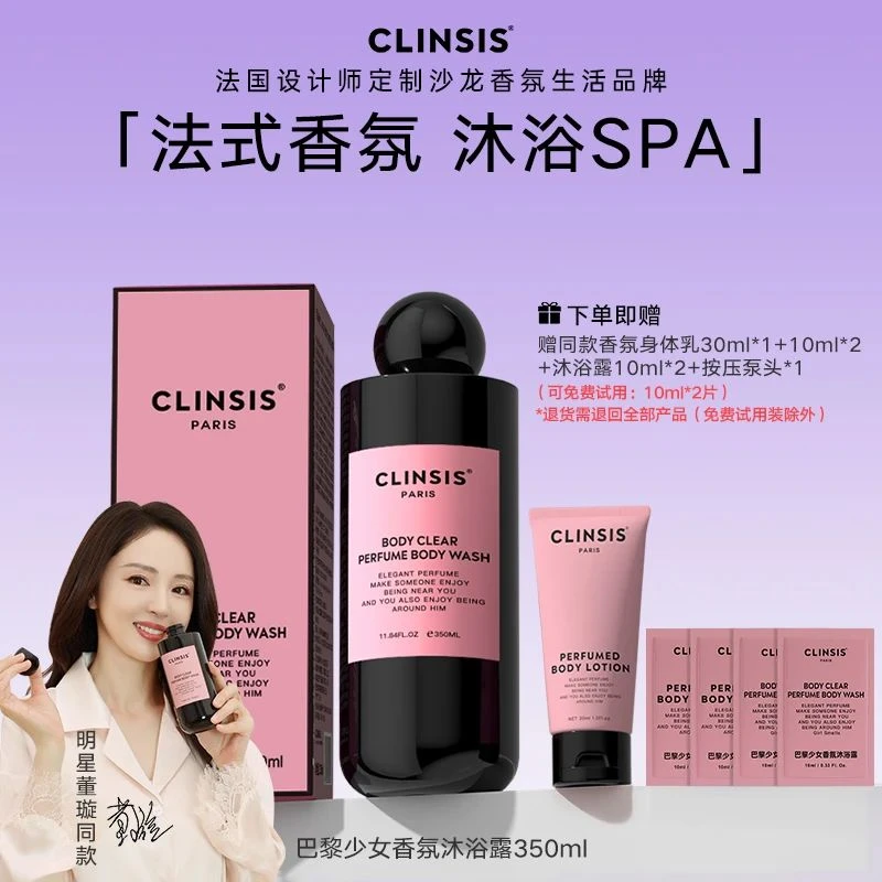 【明星董璇同款】法国CLINSIS香氛沐浴露香水沐浴露套装持久留香