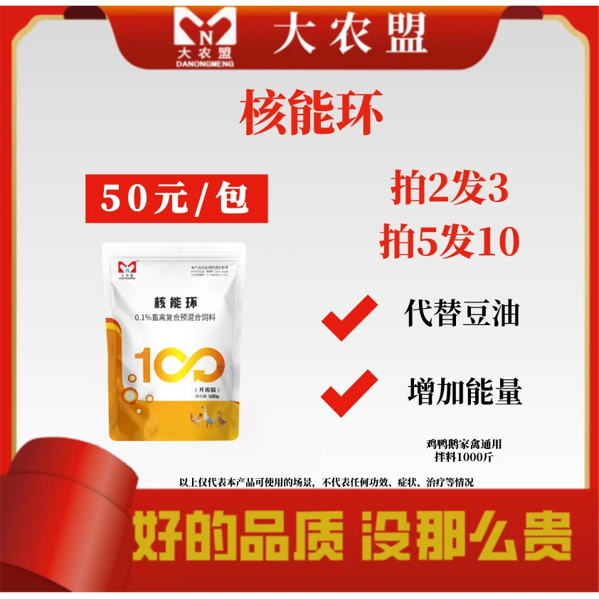 大农盟-饲料添加剂-核能环（500g/包）