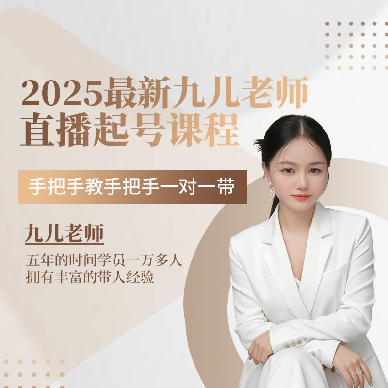 2025最新九儿老师直播起号课程(注意短信解锁课程）