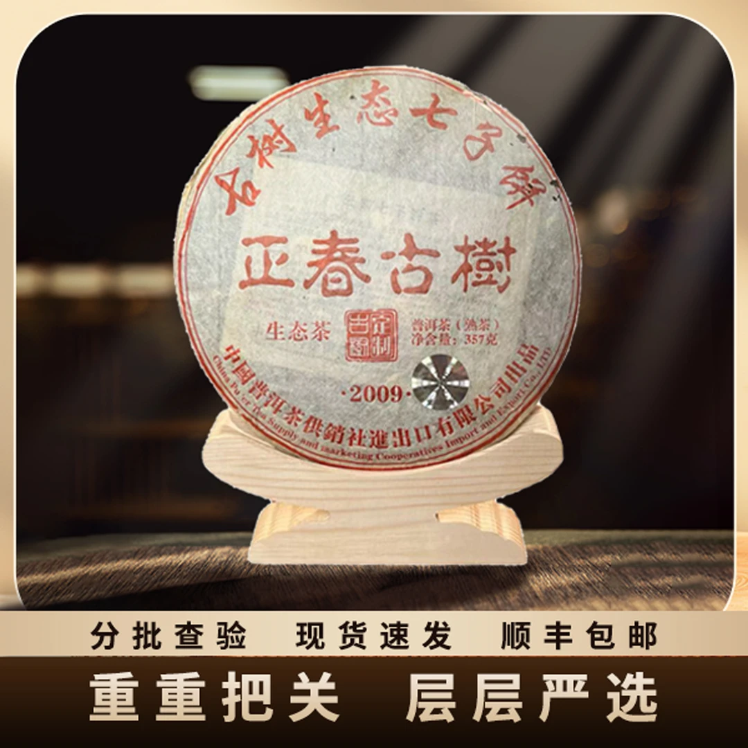 2009年原料/正春古树生态茶供销社进出口/饼茶/熟茶/357g